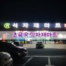 알(R)마트 이미지