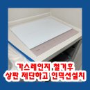가스레인지 철거후 상판 제단하고 인덕션설치