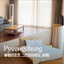 미래타워 | 용평 그린피아 콘도 38평 마운틴뷰｜아이·부모님과 함께한 가족숙소 후기