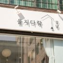 동네다락