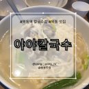 GS25 목동홍익점 | 목동역 칼국수 맛집, 새로 오픈한 야야칼국수 솔직후기 [야야칼국수]