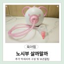 코끼리약국 | 노시부 코끼리 콧물흡입기 살까말까? 휴대용 코뻥만 3개째 버리고 돌돌노.. 후기