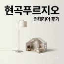 본인테리어 | 경주 현곡 푸르지오 인테리어 리모델링 직접 해본 솔직 후기