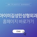 아이미김성민성형외과의원 네이버블로그