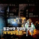 지에스25 장위뉴타운점 | 돌곶이역 석계역 장위동 장위뉴타운 맛집 재개발부동산 감성 요리주점