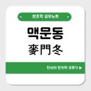 한들종합조경 | 맥문동(麥門冬)의 효능을 파헤쳐보자 : 폐, 위의 음을 보해주고 심번열에 사용되는 약재