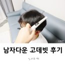라굿 | 남자머리스타일 다운펌 고데빗 후기