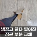 옮기다 | 냉장고 옮기다 장판 찢어졌을 때 부분 교체 시공 후기