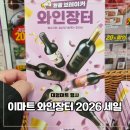 신세계고기장터 | 이마트 와인장터 2026 상반기 할인 행사 세일 추천 리스트