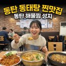 함흥 해물찜 양푼이동태탕 | 동탄 동태탕 찐맛집, 이곳을 동탄 해물찜 성지 라고 말할께요