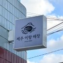 제주미향해장 공릉점