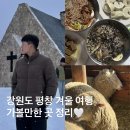 유천농장 | 강원도 평창 겨울 여행 가볼만한 곳ㅣ송어 축제, 실버벨 교회, 유천막국수 본점, 대관령 양떼 목장