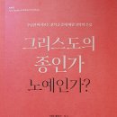 머리 해리스. [그리스도의 종인가 노예인가?]. 서울: 이레서원, 2023. 이미지