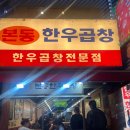 11590-다13 | [ 본동한우곱창 ] 화곡역소곱창 소맥 부르는 맛집 후기