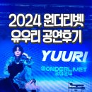 2024 원더리벳 3일차 유우리(Yuuri) 공연 후기 2025 유우리 콘서트 정보