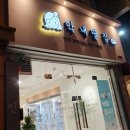 [후기] 김해 삼계 막내딸집 건어물 무인 가게 후기
