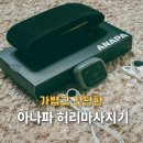 아나파한의원 | 허리마사지기 추천! 아빠 허리통증 선물 국내산 아나파 솔직후기