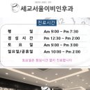 세교서울이비인후과의원 이미지