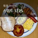 목동브런치 스위트1225 목동힐스테이트점 콜키지 가능