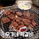 우가네짝갈비