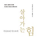 [서평] 『살아가는 힘』_서울문화사 : (발표)11/14
