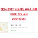 이엠(EM)톨게이트주유소 | [천안사랑카드] 사용가능 '주유소 목록' 네이버 지도공유 250110ver.