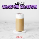 하삼동커피아산탕정점