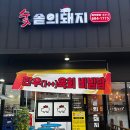 포승 삼겹살 맛집 숯솥의돼지
