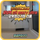 삼산서해아파트(40613) | 인천 로보락 로봇청소기장 리폼