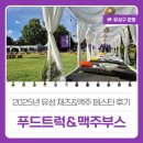 아이 사랑 푸드 | 2025년 유성 재즈&amp;맥주 페스타 후기 &#39;푸드트럭&amp;맥주부스&#39;