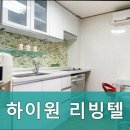 하이원리빙텔