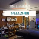 개봉 쾌족 전신관리/물방울리프팅 | 뷰티스킨케어 개봉동본점