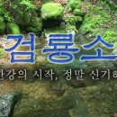 한강과 낙동강의 발원지 검룡소와 황지연못 이미지