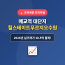 힐스테이트푸르지오수원 | 경기 수원시 팔달구 매교동 힐스테이트푸르지오수원, 초역세권 대단지 프리미엄에 주목