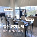 공백식당 | 일산 상견례 식당 추천 | 면가일세 8인 상견례 마친 후기
