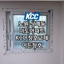 우만 주공아파트 | 수원샷시 팔달구 우만주공4단지 복도식 아파트 KCC샷시 교체 후기