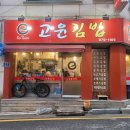 고윤김밥 네이버블로그