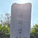 10/22~23 정기산행방 순천 여수 섬에서 이미지