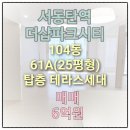 동탄테라스뷰공인중개사사무소 | 04.22/서동탄역 더샵파크시티 104동 / 61A(25평형)/탑층 테라스세대/매매 6억원