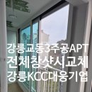 2주공 마트 | "강릉 교동 3주공 전체창샷시교체"는 어디서?! 강릉 KCC창호 대웅기업에서 했어요^^