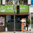 수석비빔국수코다리비빔국수전문점 이미지