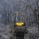 한계령의아침 | 겨울 설악산 눈꽃여행 설산 복장 준비물 날씨 한계령 입산 오색 하산