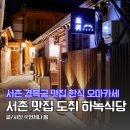 서촌 맛집 경복궁 도취 하녹식당 룸 한식 오마카세