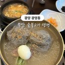 광영로 | [광양] 신규오픈! 룸 많은 광영동 쭉담 숯불고기 랭면 | 냉면+된장찌개 조합 최고👍