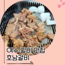 호남반찬 - 관악구 신림로23길 16 | 여수 갈비 맛집, 호남갈비 다녀온 후기