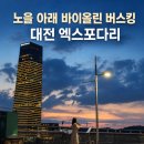 2024년 음악이 있는 유성산책 버스킹 | 대전 엑스포 다리 버스킹, 노을 아래에서 만난 바이올린 연주