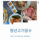 여주현지인맛집 청년고기장수 월남쌈 고기 무한리필 여주고깃집