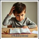 난독증(Dyslexia) 원인, 치료방법, 증상