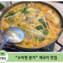 수미정 - 고흥군 | [태안 안면도 게국지 맛집] 예전 실망했던 게국지, 이번엔 달랐다 — 수미정 본가 솔직 후기 (내돈내산)