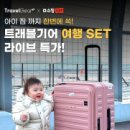 트레블쇼핑